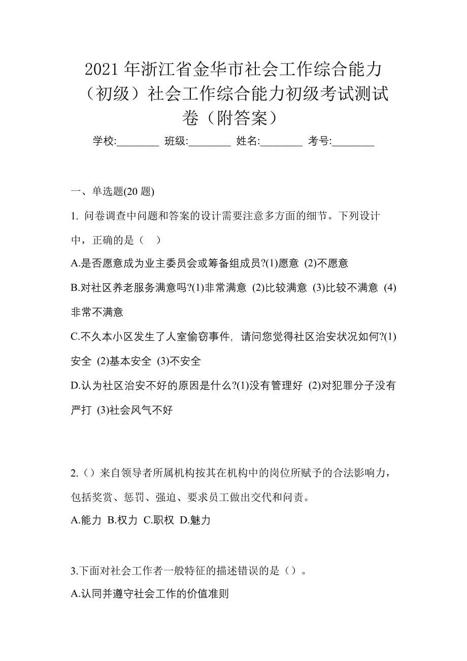 2021年浙江省金华市社会工作综合能力（初级）社会工作综合能力初级考试测试卷（附答案）_第1页