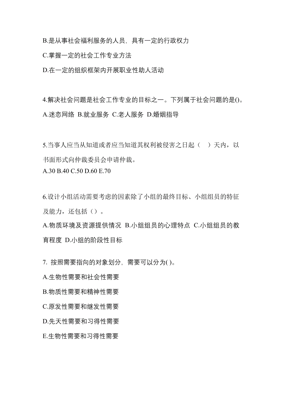 2021年浙江省金华市社会工作综合能力（初级）社会工作综合能力初级考试测试卷（附答案）_第2页