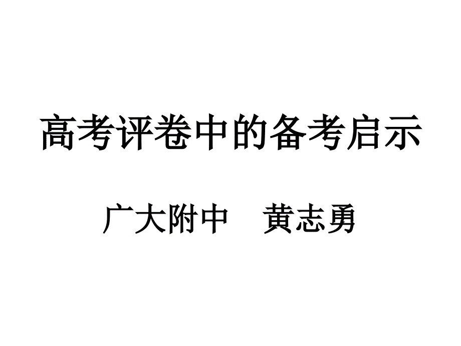 高考评卷的备考启示广大附中黄志勇_第1页