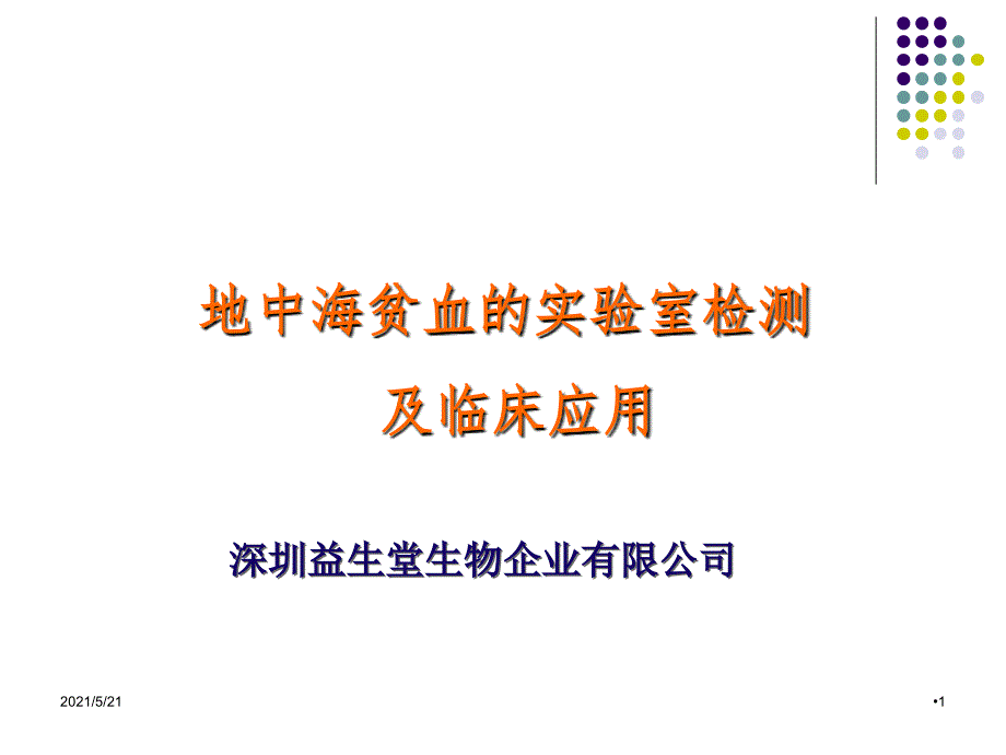 地中海贫血实验室检测应用及临床_第1页