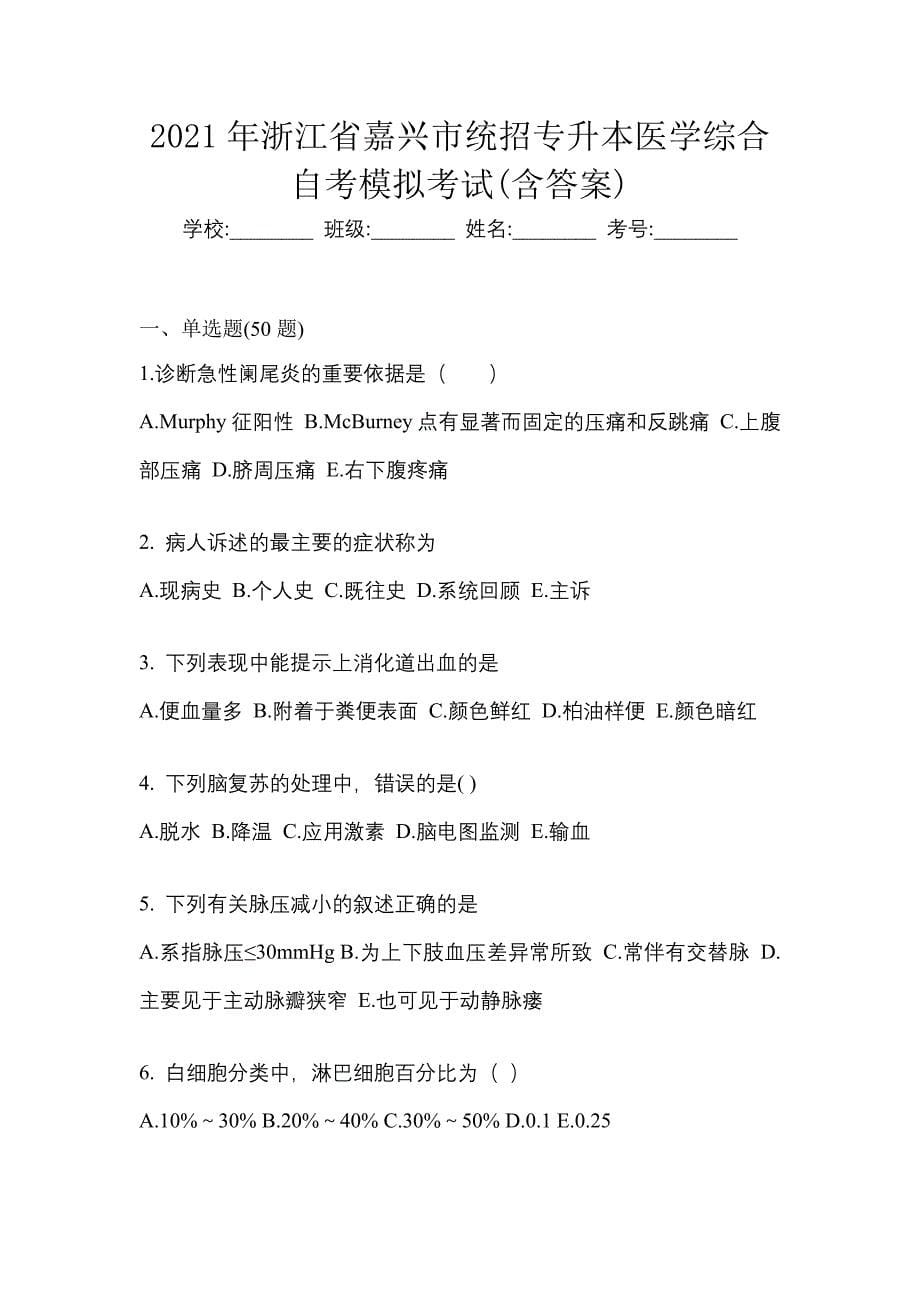 2021年浙江省嘉兴市统招专升本医学综合自考模拟考试(含答案)_第1页