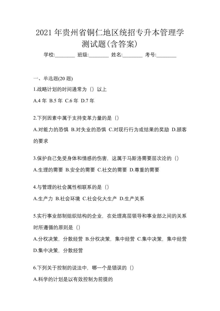 2021年贵州省铜仁地区统招专升本管理学测试题(含答案)_第1页