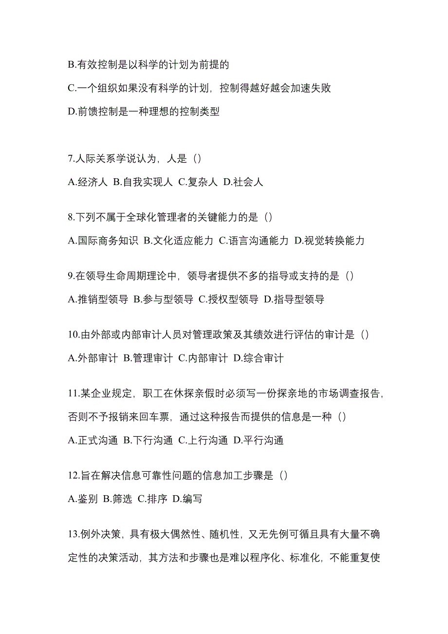 2021年贵州省铜仁地区统招专升本管理学测试题(含答案)_第2页