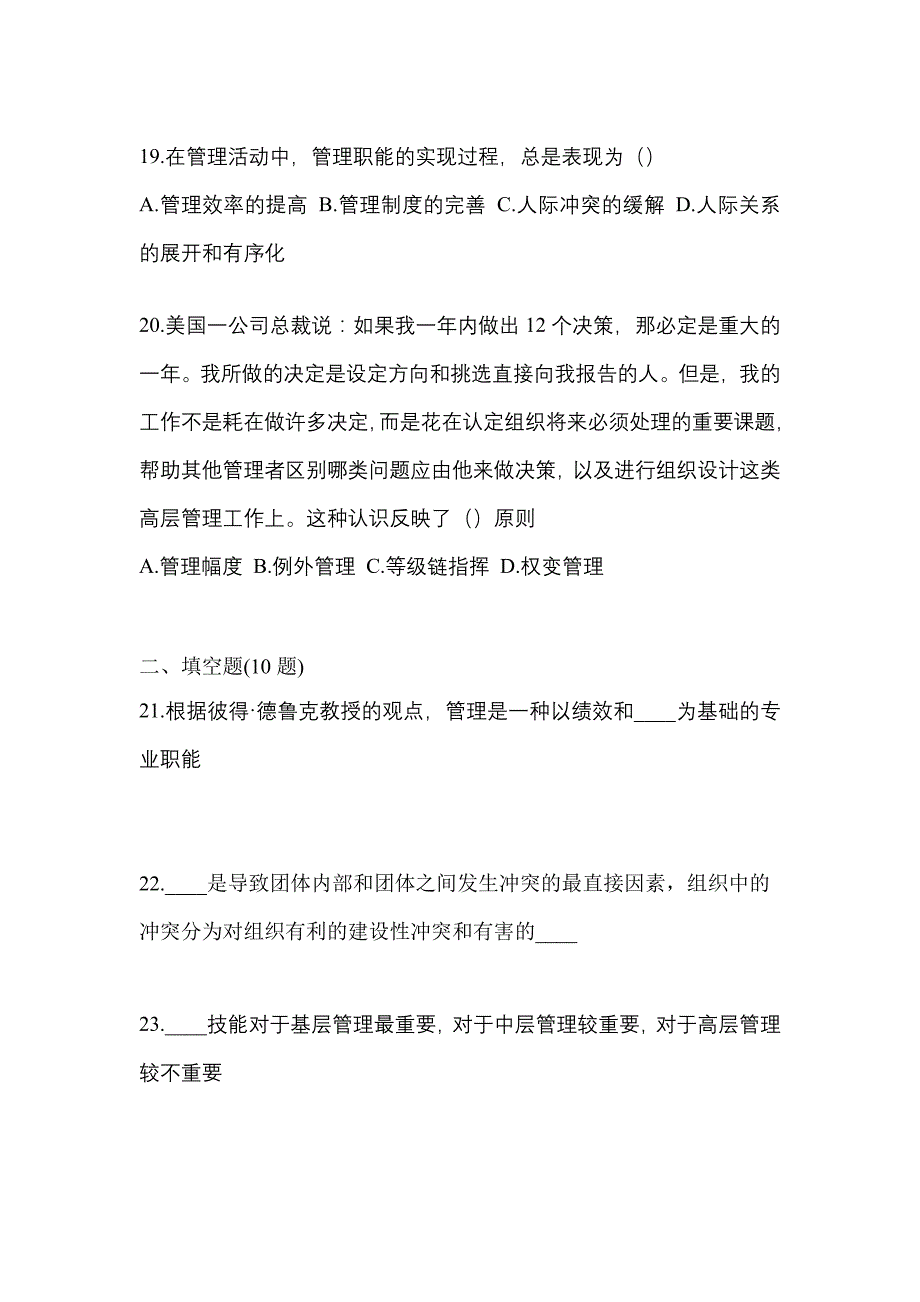 2021年贵州省铜仁地区统招专升本管理学测试题(含答案)_第4页