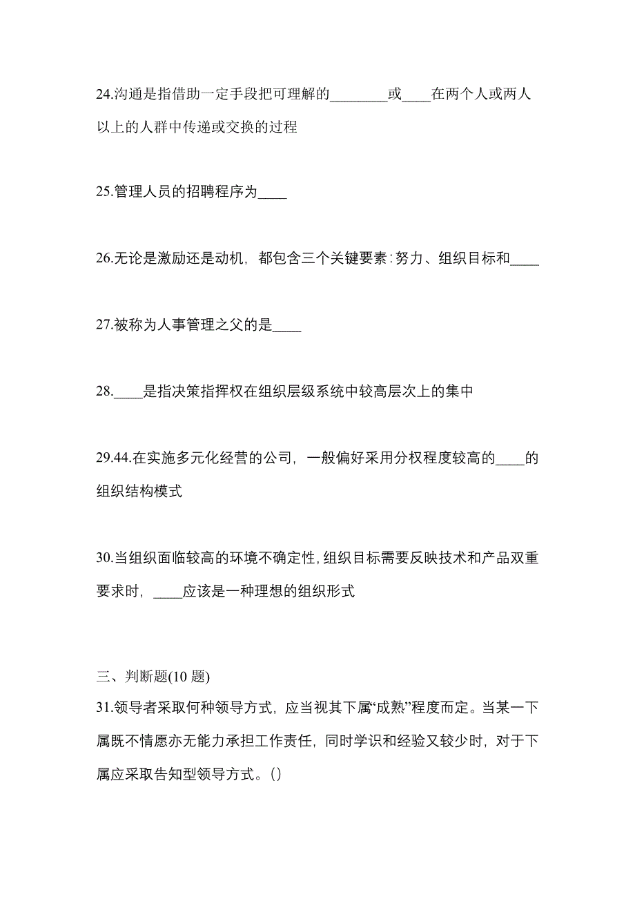 2021年贵州省铜仁地区统招专升本管理学测试题(含答案)_第5页