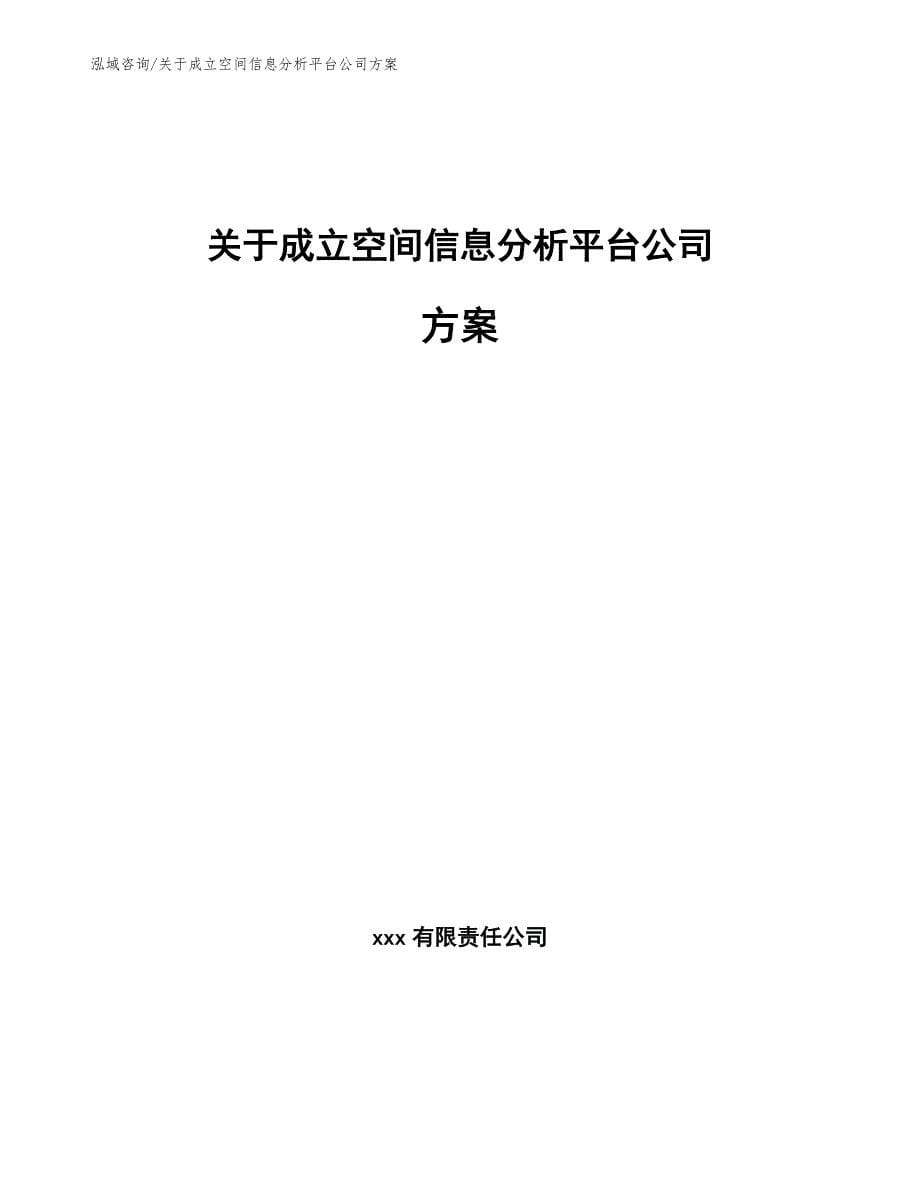 关于成立空间信息分析平台公司方案_第1页