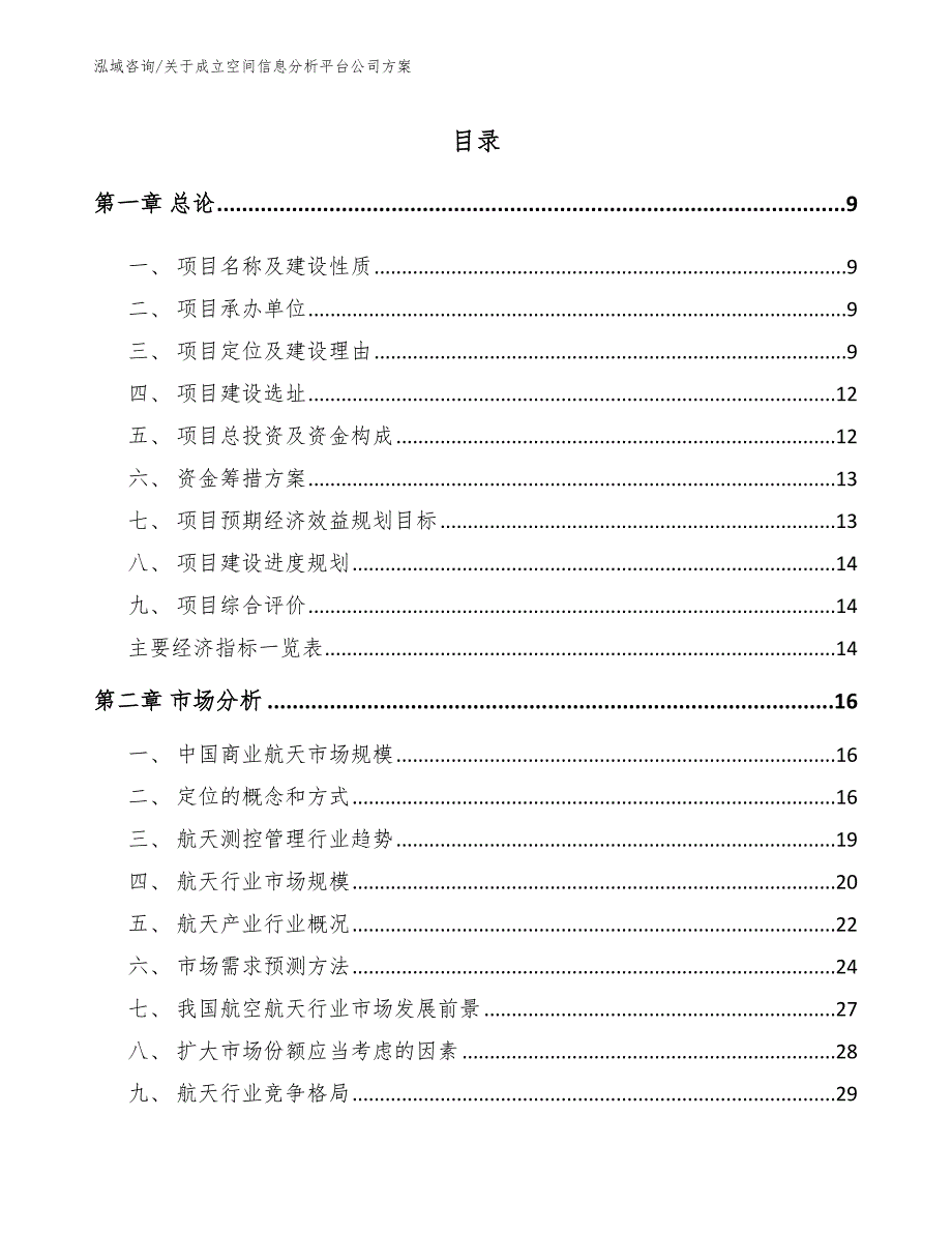 关于成立空间信息分析平台公司方案_第2页