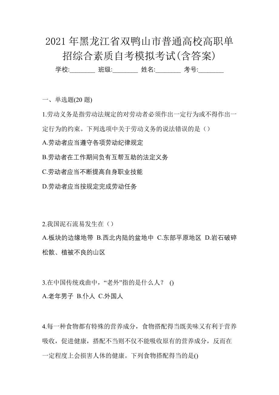 2021年黑龙江省双鸭山市普通高校高职单招综合素质自考模拟考试(含答案)_第1页