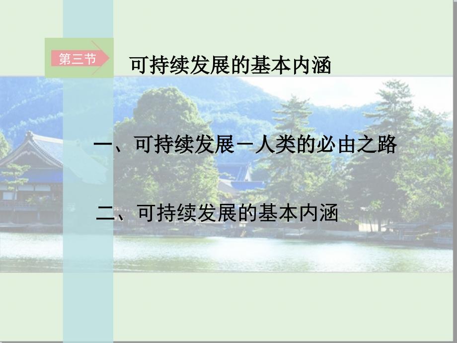 普通高中地理章节程标准实验教科书湘教版地理Ⅱ四章节_第2页