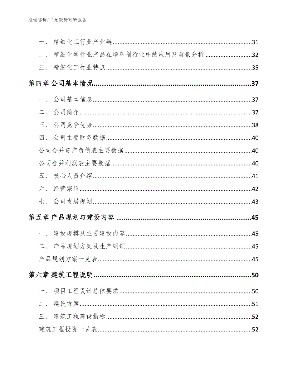 二元酸酯可研报告模板范文_第3页