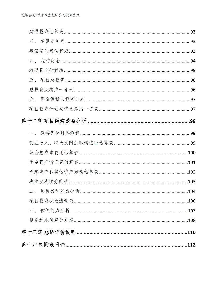 关于成立把杯公司策划方案_第5页