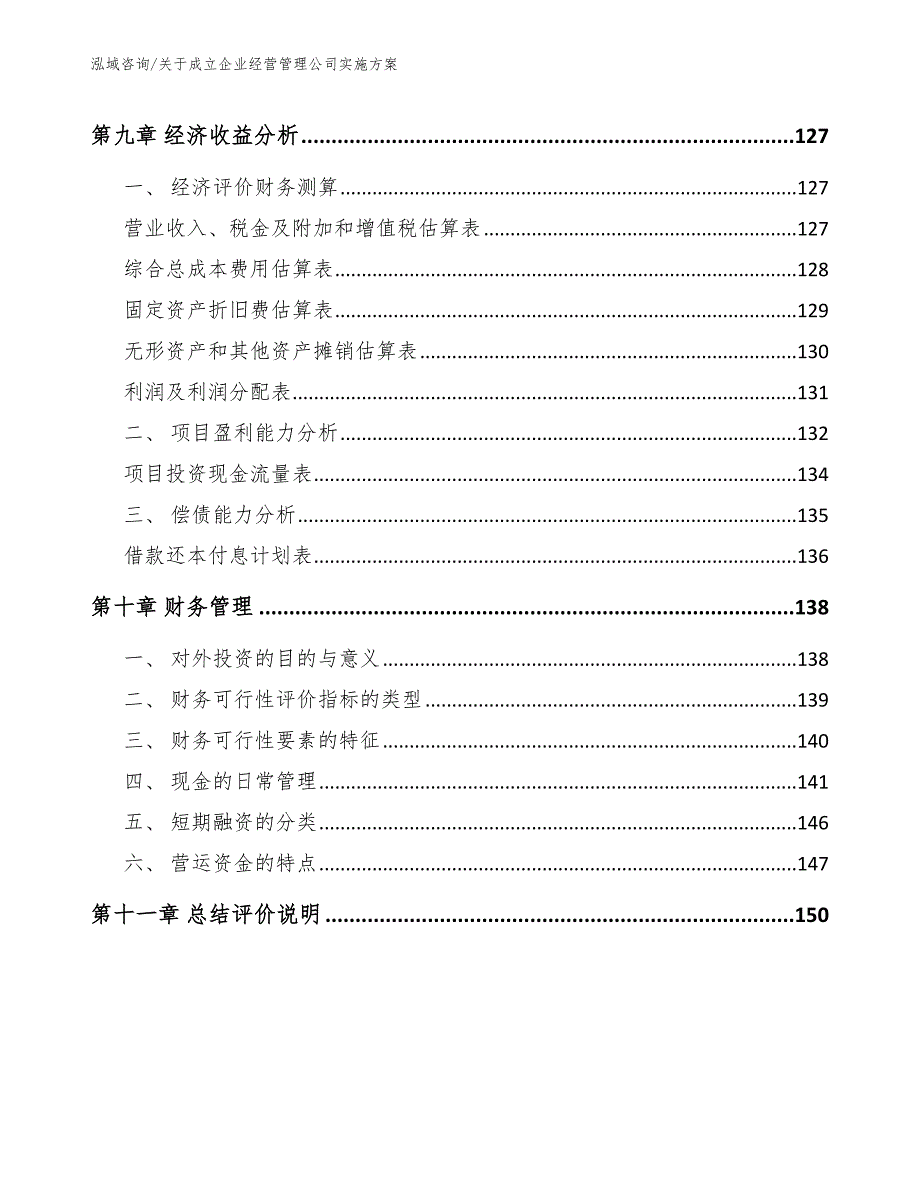 关于成立企业经营管理公司实施方案_第4页