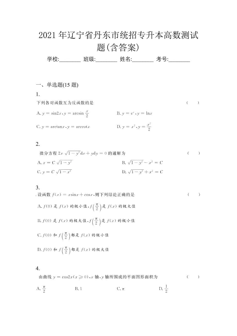 2021年辽宁省丹东市统招专升本高数测试题(含答案)_第1页