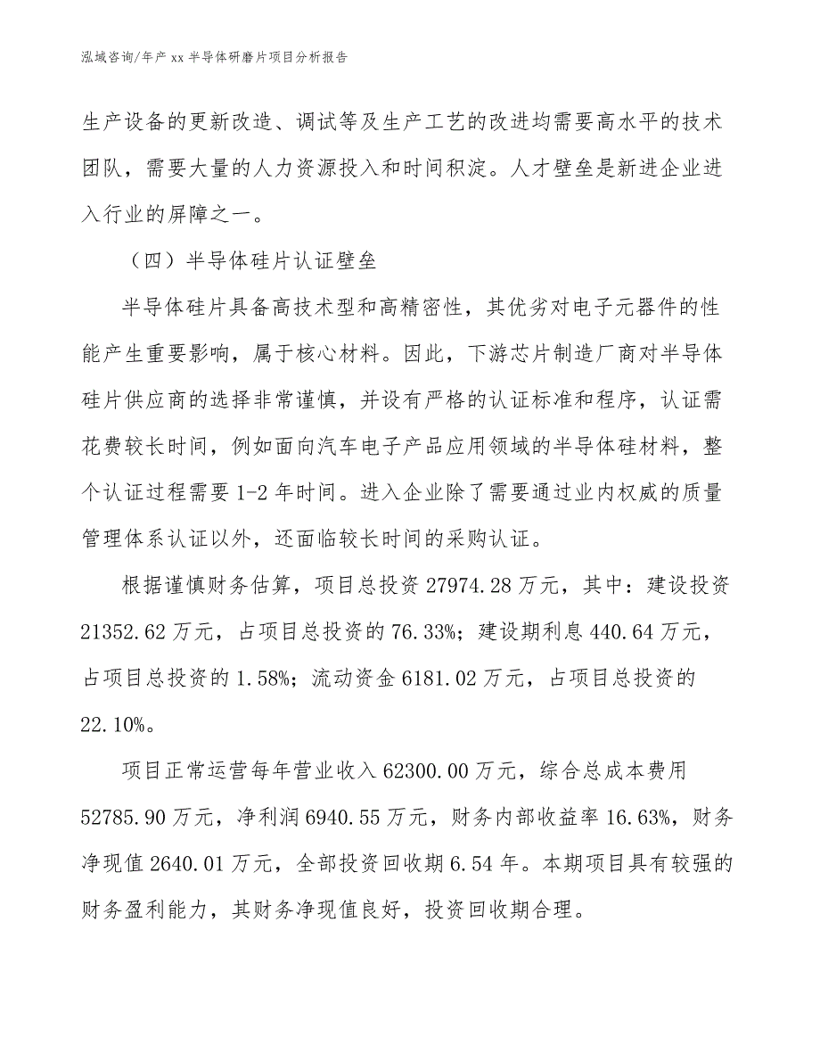 年产xx半导体研磨片项目分析报告_范文模板_第3页