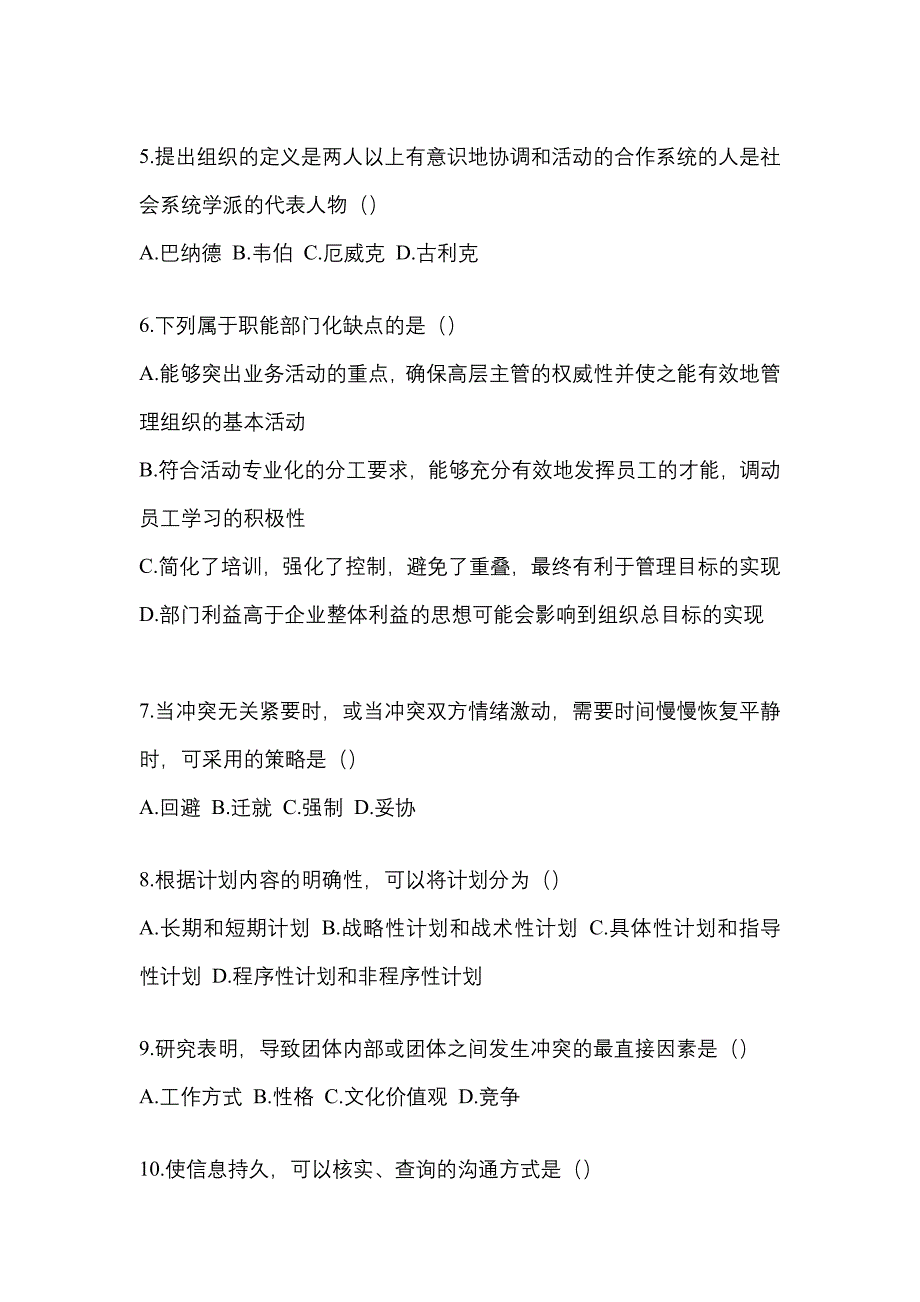 2021年辽宁省沈阳市统招专升本管理学二模测试卷(含答案)_第2页