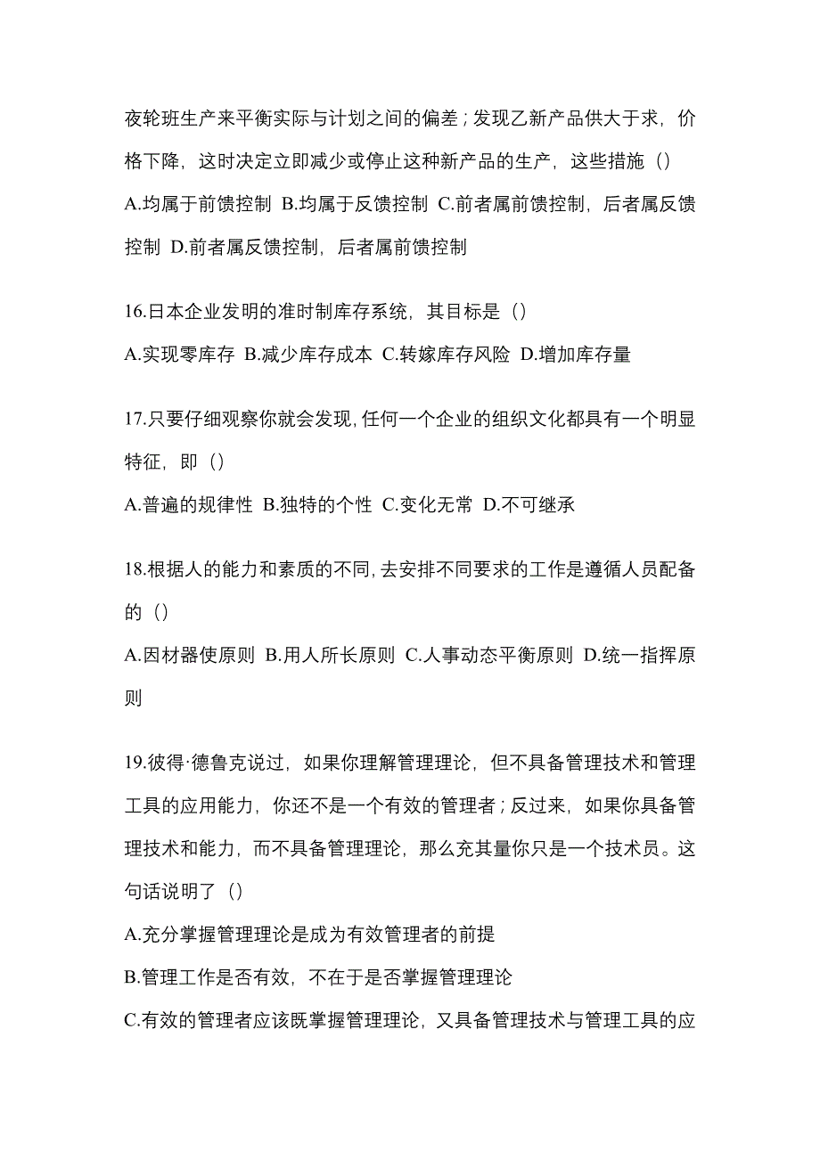 2021年辽宁省沈阳市统招专升本管理学二模测试卷(含答案)_第4页