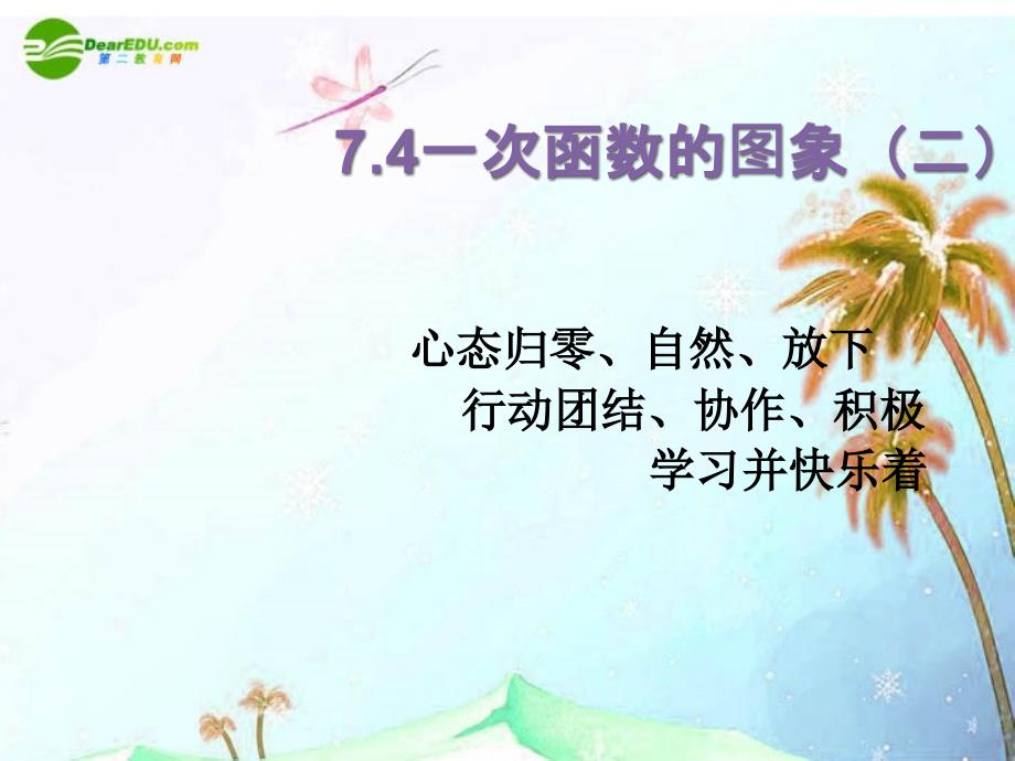 八年级数学上册7.4一次函数的图象第二课时课件浙教版课件_第1页