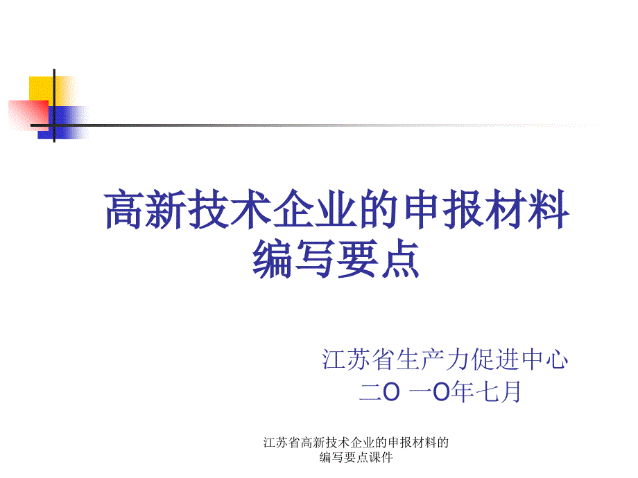 江苏省高新技术企业的申报材料的编写要点课件_第1页