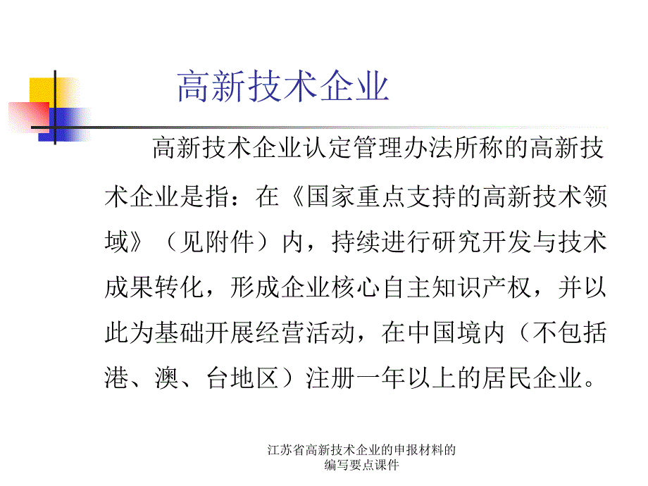 江苏省高新技术企业的申报材料的编写要点课件_第2页