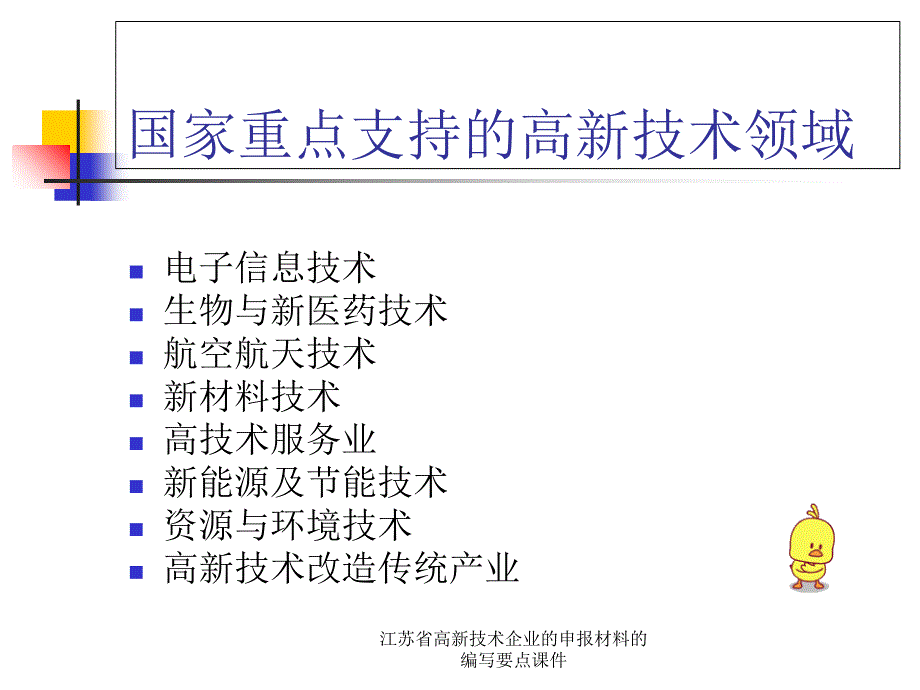 江苏省高新技术企业的申报材料的编写要点课件_第4页