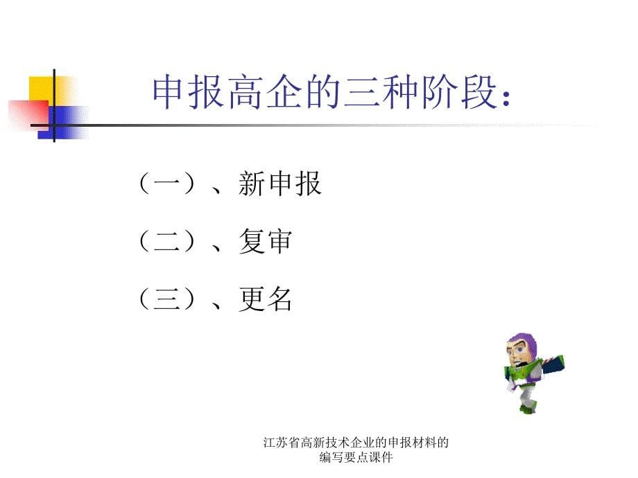 江苏省高新技术企业的申报材料的编写要点课件_第5页