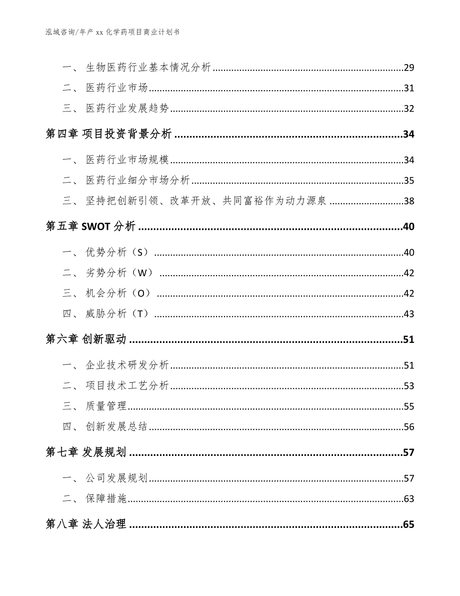 年产xx化学药项目商业计划书【范文模板】_第3页