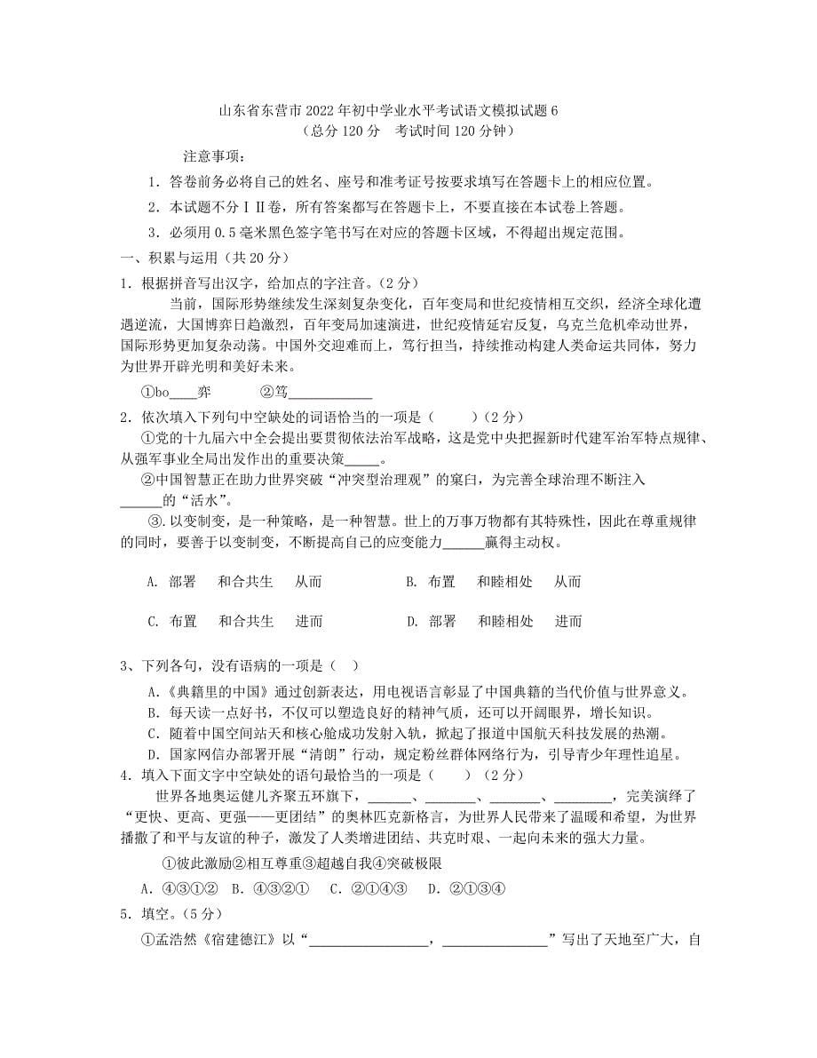 山东省东营市2022年初中学业水平考试语文模拟试题6_第1页