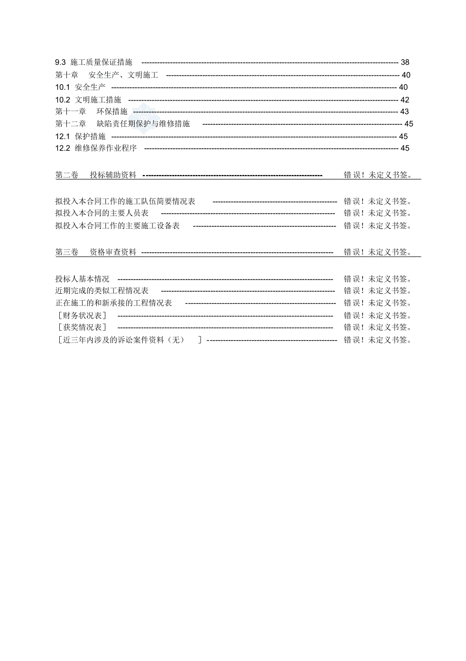 右岸堤防工程施工组织设计_secret_第2页