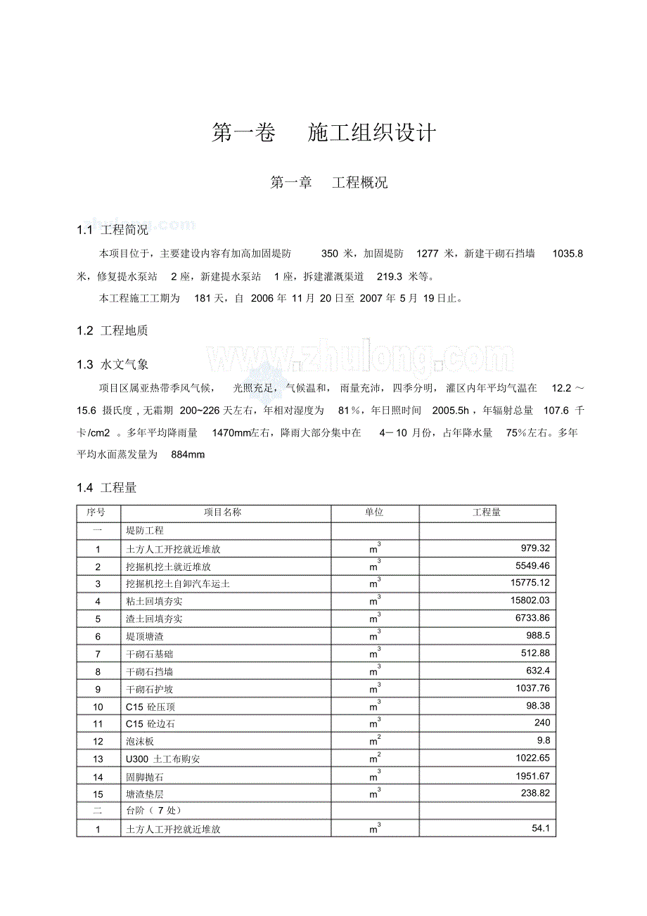 右岸堤防工程施工组织设计_secret_第3页