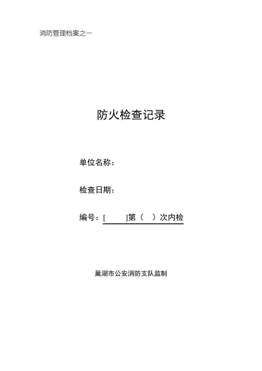 消防安全重点单位档案000010)_第5页