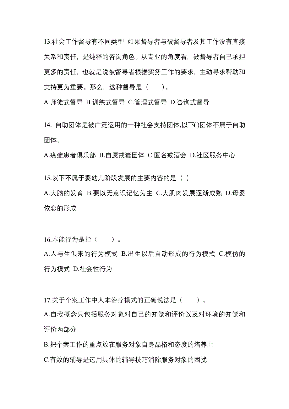 2021年湖北省武汉市社会工作综合能力（初级）社会工作综合能力初级模拟卷（附答案）_第4页