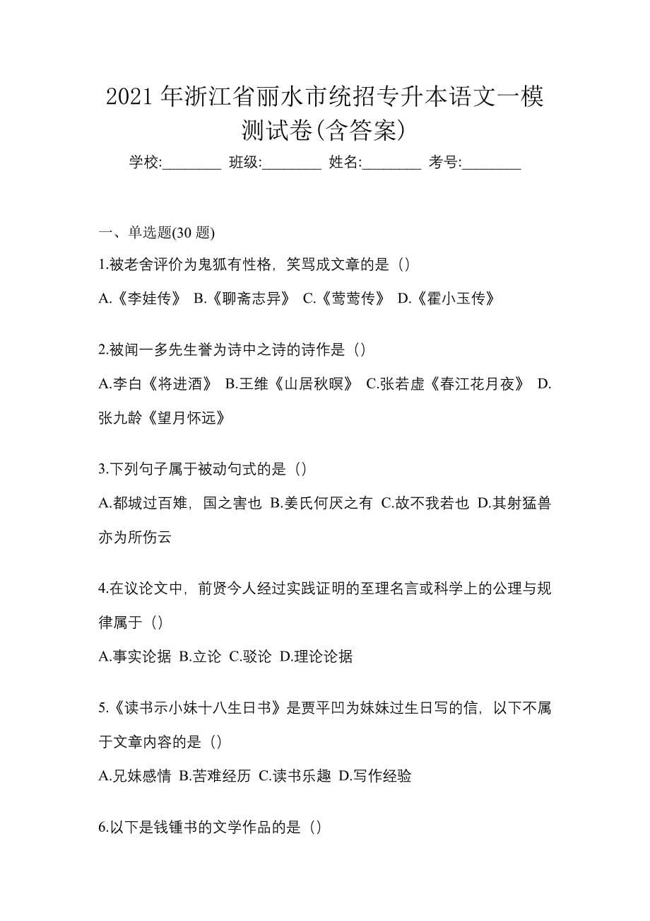 2021年浙江省丽水市统招专升本语文一模测试卷(含答案)_第1页