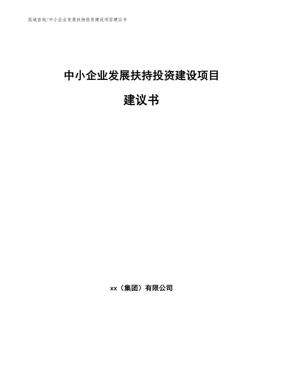 中小企业发展扶持投资建设项目建议书范文模板_第1页