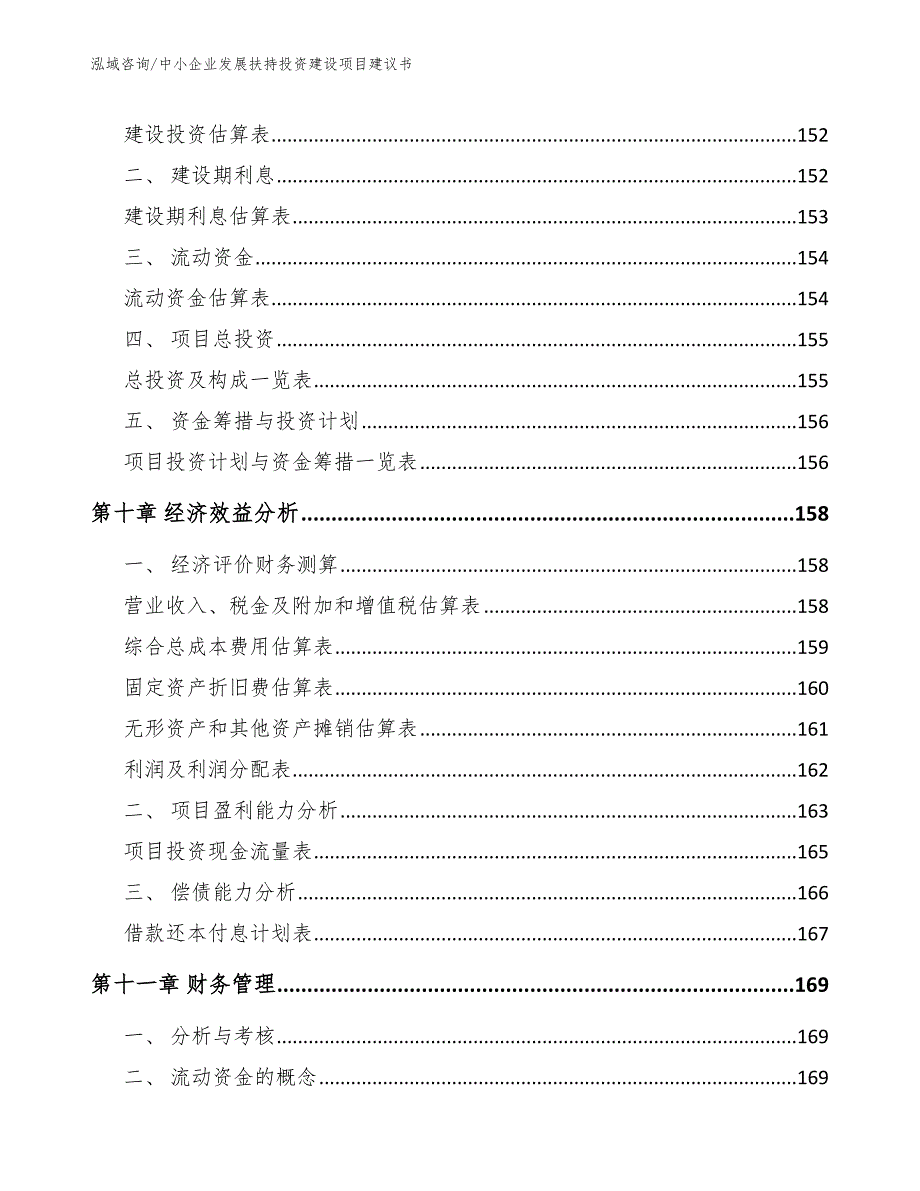 中小企业发展扶持投资建设项目建议书范文模板_第5页