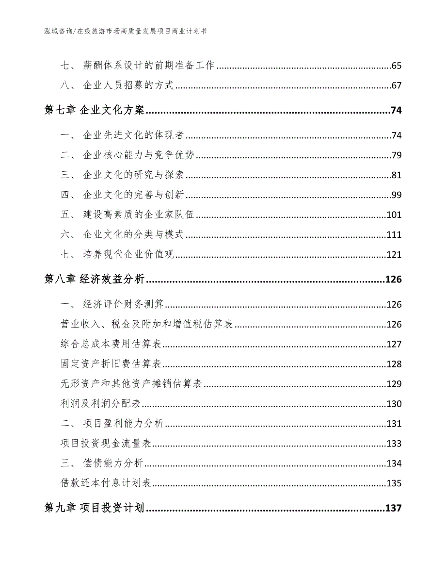 在线旅游市场高质量发展项目商业计划书_第4页