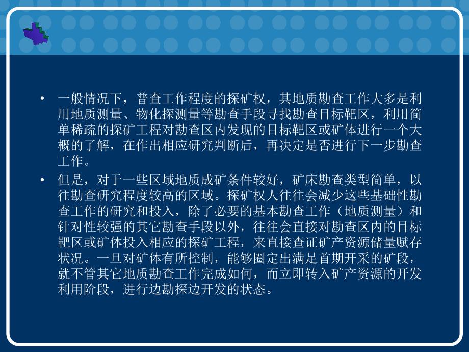 收益途评估方法在普查探矿权评估中应用_第2页