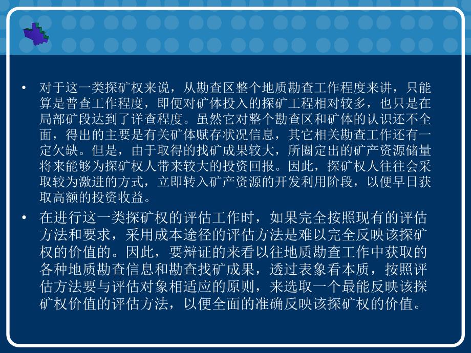 收益途评估方法在普查探矿权评估中应用_第3页