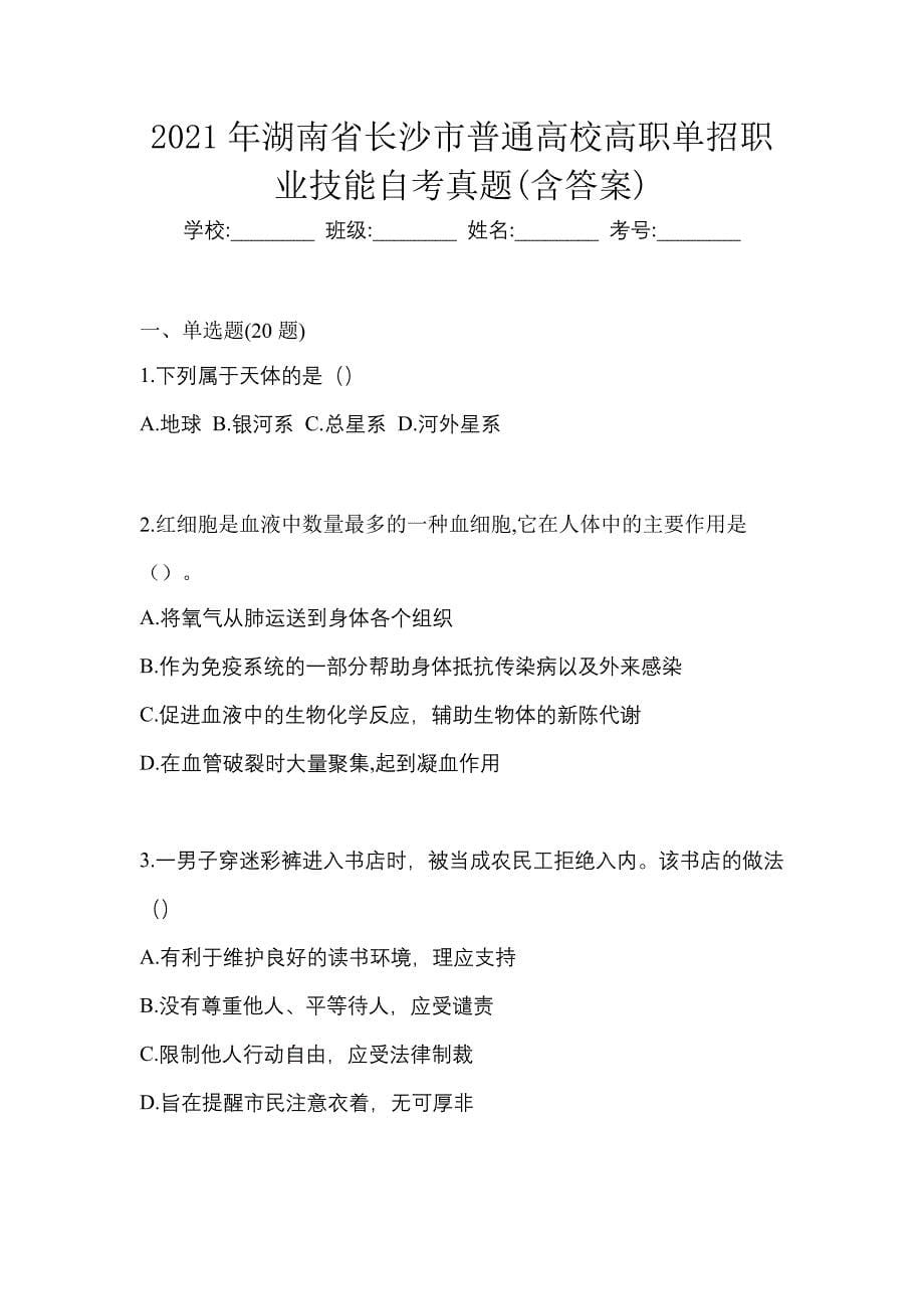 2021年湖南省长沙市普通高校高职单招职业技能自考真题(含答案)_第1页