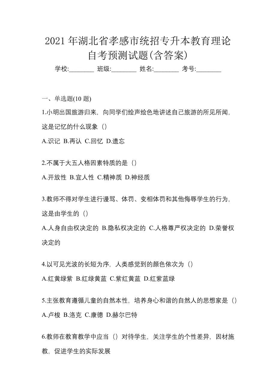 2021年湖北省孝感市统招专升本教育理论自考预测试题(含答案)_第1页