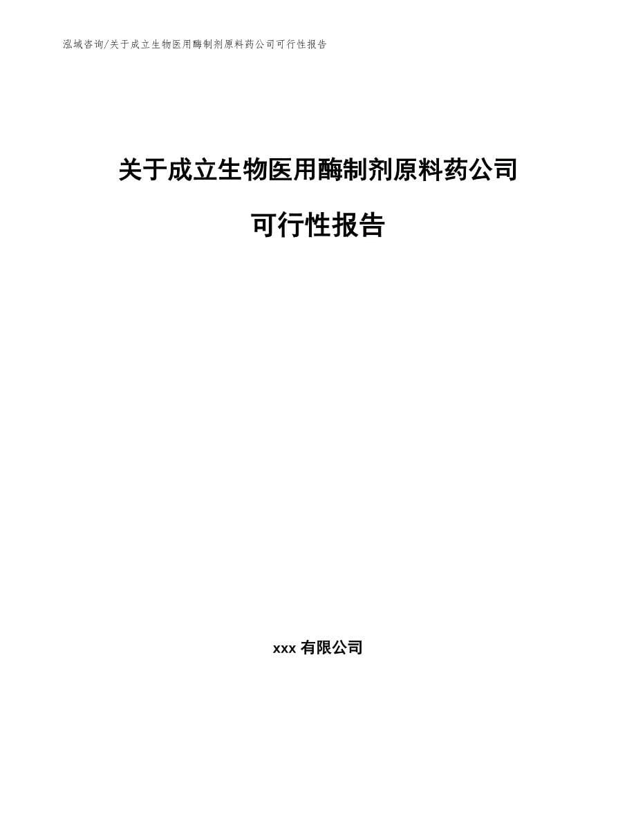 关于成立生物医用酶制剂原料药公司可行性报告_模板参考_第1页