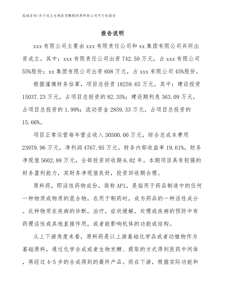 关于成立生物医用酶制剂原料药公司可行性报告_模板参考_第2页