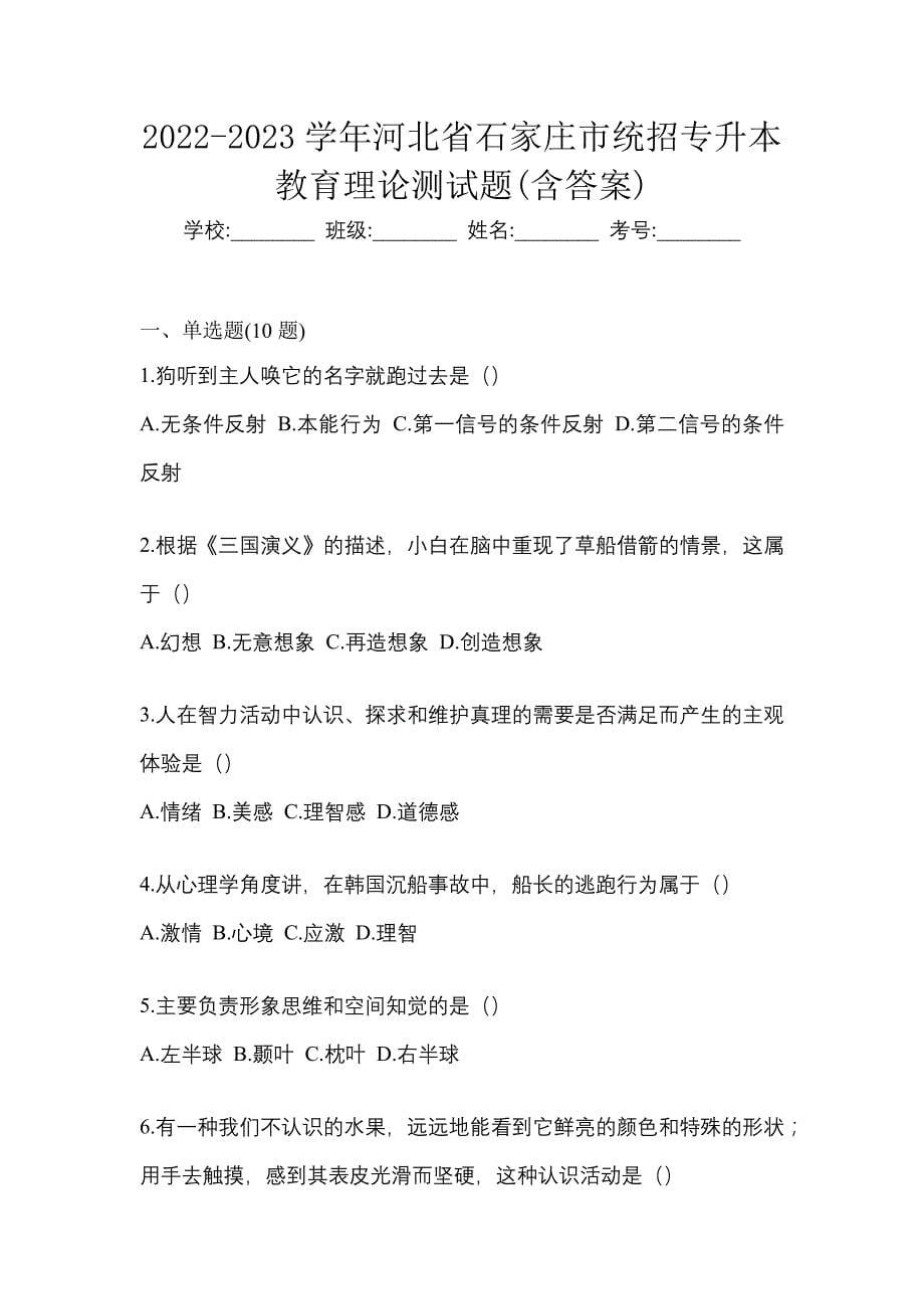 2022-2023学年河北省石家庄市统招专升本教育理论测试题(含答案)_第1页