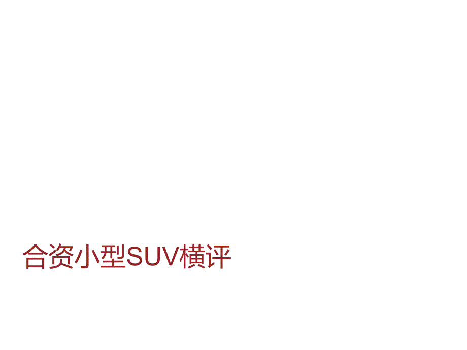 合资小型SUV横评PPT优秀课件_第1页