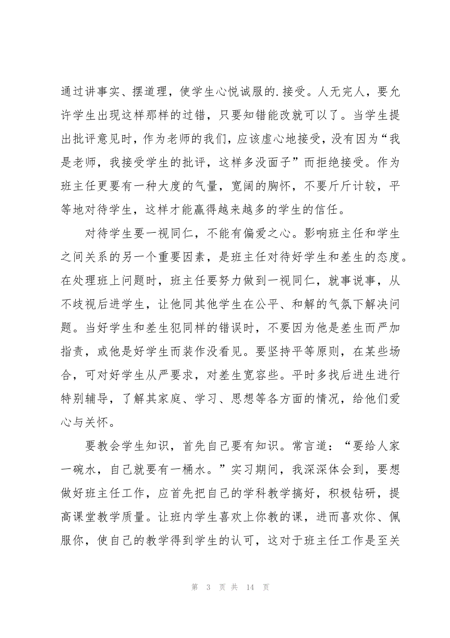 班主任教育实习个人总结4篇_第3页