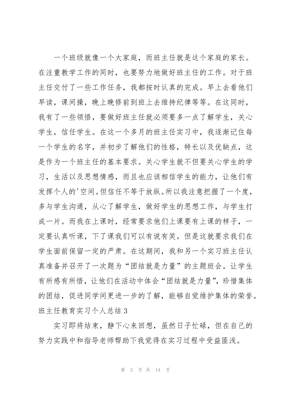 班主任教育实习个人总结4篇_第5页