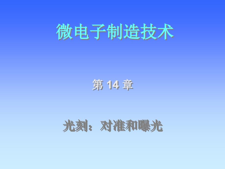 西安交通大学微电子制造技术第十四光刻_第1页