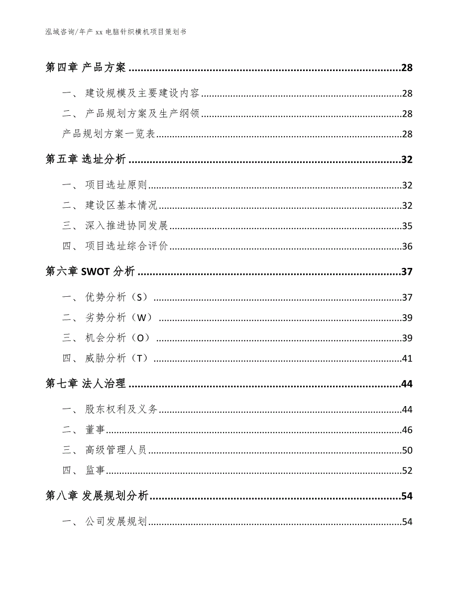 年产xx电脑针织横机项目策划书【范文】_第3页