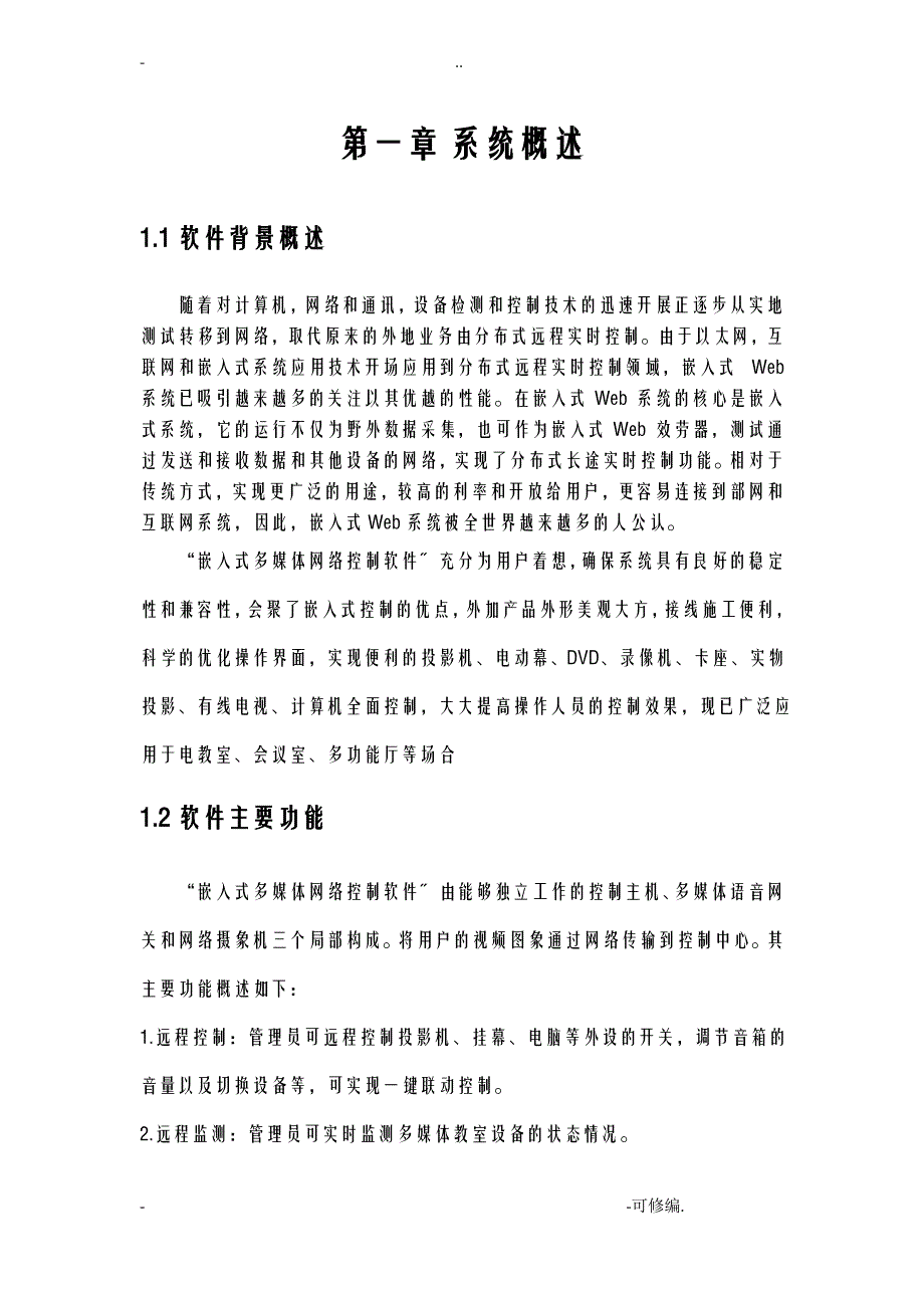 嵌入式多媒体网络控制软件操作说明书_第1页