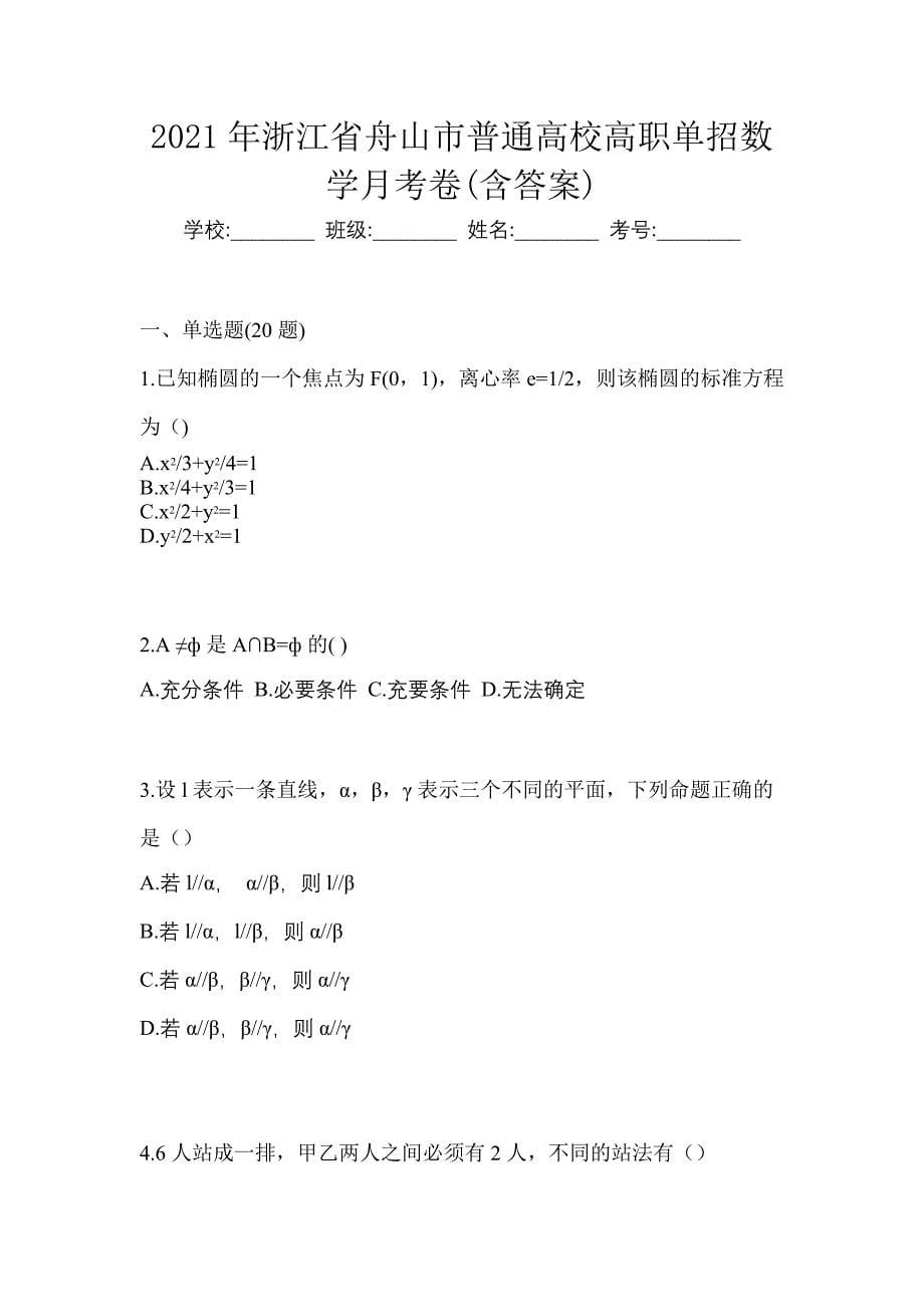 2021年浙江省舟山市普通高校高职单招数学月考卷(含答案)_第1页