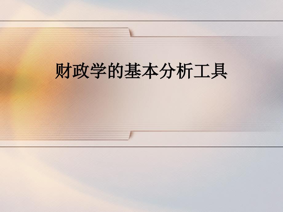 财政学的基本分析工具.ppt_第1页